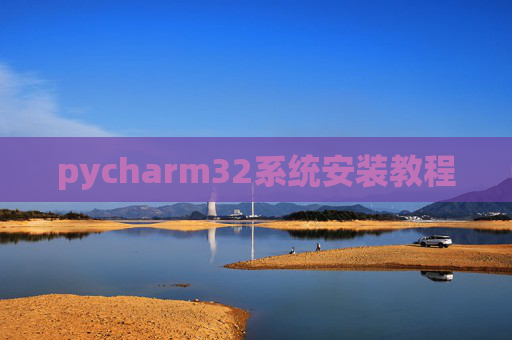 pycharm32系统安装教程